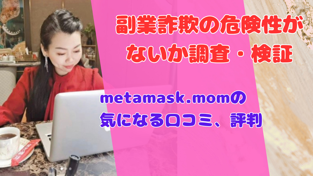 metamask.momの気になる口コミ、評判