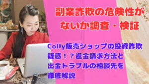 Colly販売ショップの投資詐欺疑惑!?返金請求方法と出金トラブルの相談先を徹底解説