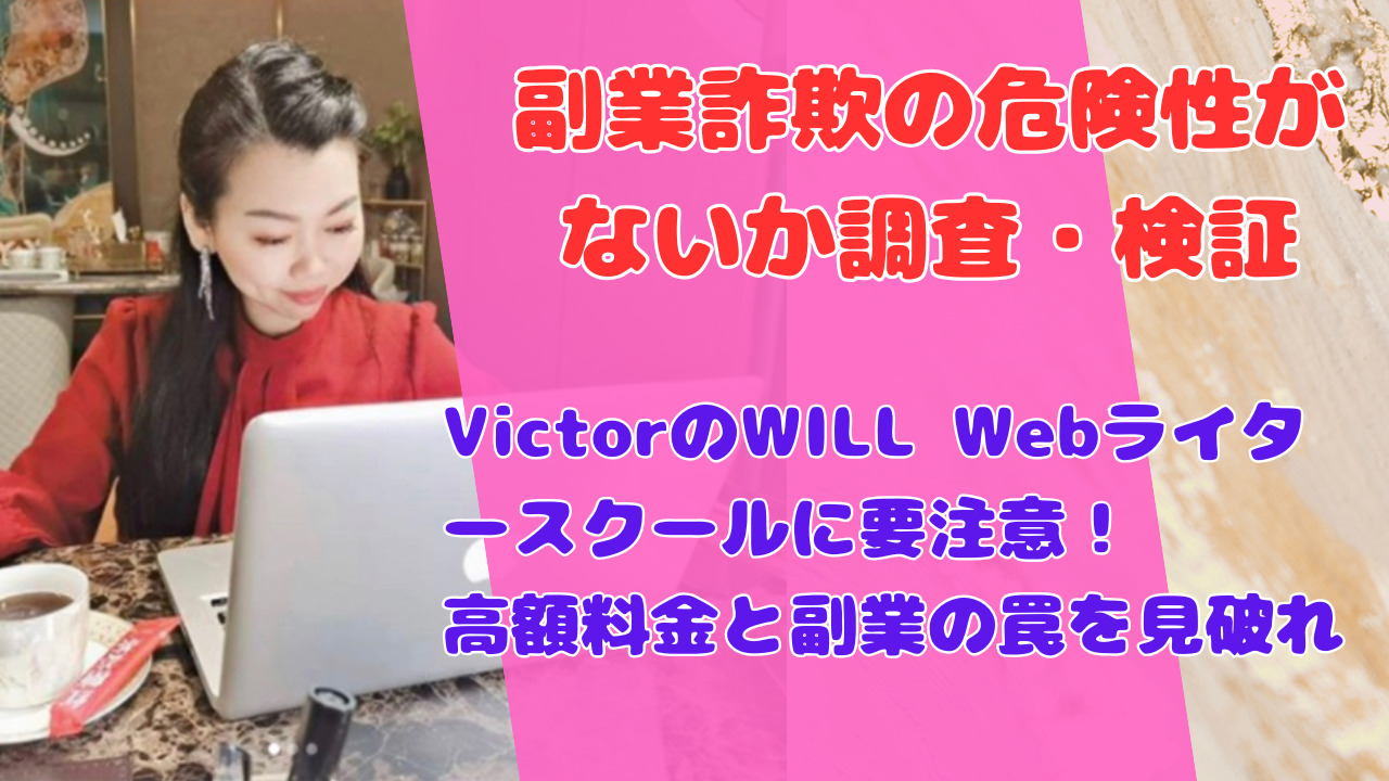 VictorのWILL Webライタースクールに要注意！ 高額料金と副業の罠を見破れ