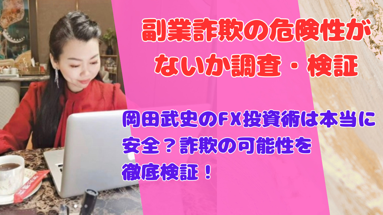 岡田武史のFX投資術は本当に安全？詐欺の可能性を徹底検証！