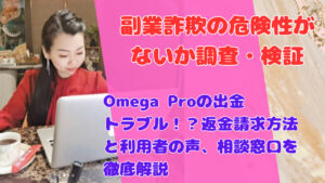 Omega Proの出金トラブル！？返金請求方法と利用者の声、相談窓口を徹底解説