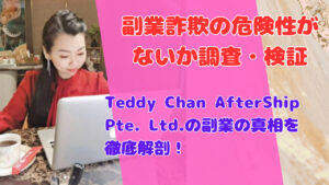 Teddy Chan AfterShip Pte. Ltd.の副業の真相を徹底解剖!