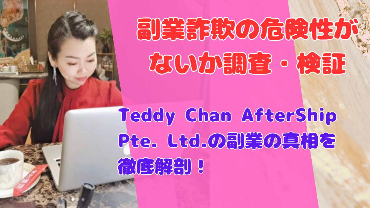 Teddy Chan AfterShip Pte. Ltd.の副業の真相を徹底解剖！