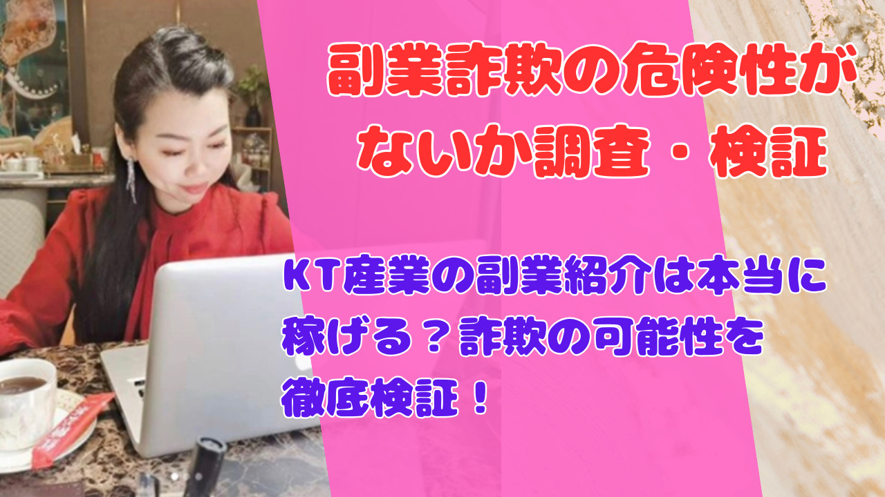 KT産業の副業紹介は本当に稼げる？詐欺の可能性を徹底検証！