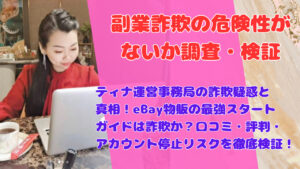 ティナ運営事務局の詐欺疑惑と真相！eBay物販の最強スタートガイドは詐欺か？口コミ・評判・アカウント停止リスクを徹底検証！