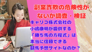 キャリコ株式会社の小嶋康明が提供する「勝ち馬の方程式」は本当に信頼できる競馬予想サイトなのか？