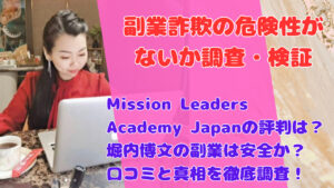 Mission Leaders Academy Japanの評判は？堀内博文の副業は安全か？口コミと真相を徹底調査！