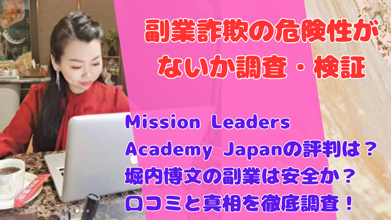 Mission Leaders Academy Japanの評判は？堀内博文の副業は安全か？口コミと真相を徹底調査！