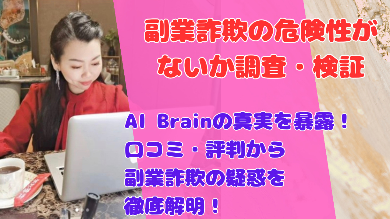 AI Brainの真実を暴露!口コミ・評判から副業詐欺の疑惑を徹底解明!