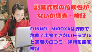 FUNNEL MIROXAは詐欺で危険?出金できないトラブルと実際の口コミ・評判を徹底検証