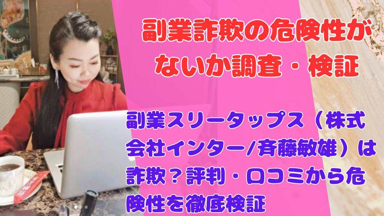 副業スリータップス（株式会社インター/斉藤敏雄）は詐欺？評判・口コミから危険性を徹底検証