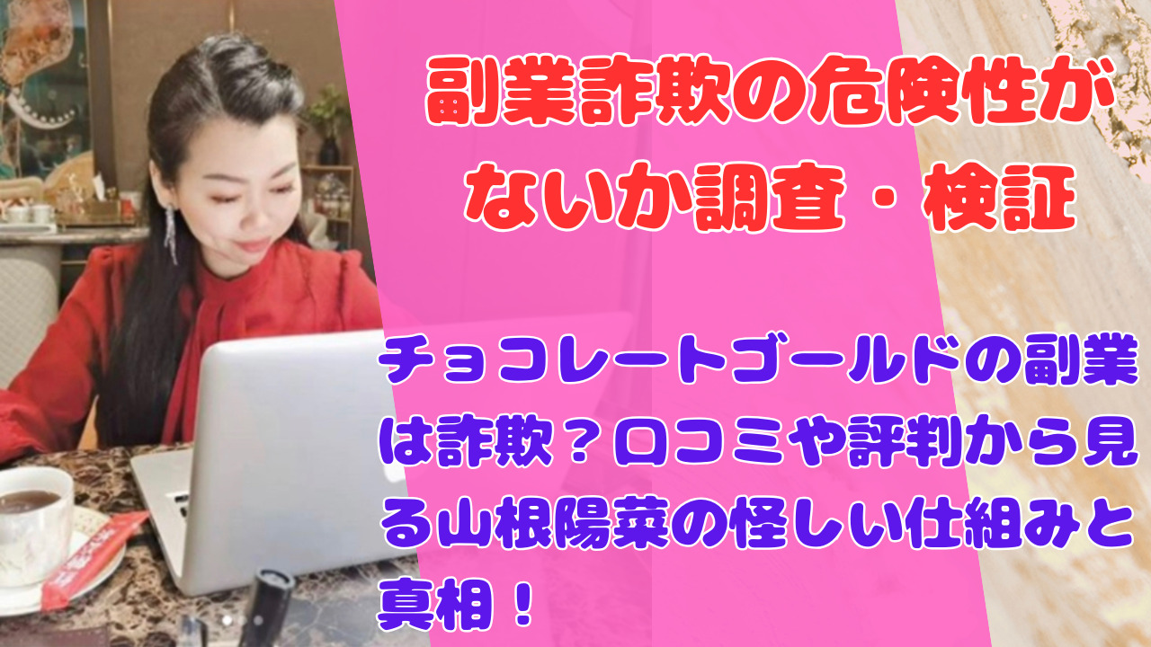チョコレートゴールドの副業は詐欺?口コミや評判から見る山根陽菜の怪しい仕組みと真相!