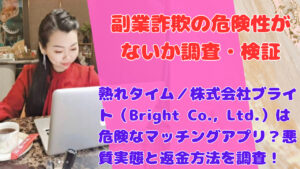 熟れタイム／株式会社ブライト（Bright Co., Ltd.）は危険なマッチングアプリ？悪質実態と返金方法を調査！
