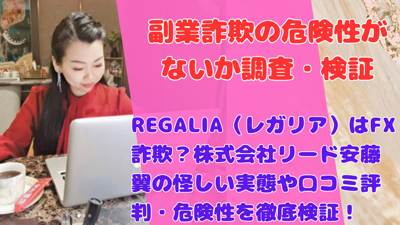 REGALIA（レガリア）はFX詐欺？株式会社リード安藤翼の怪しい実態や口コミ評判・危険性を徹底検証！