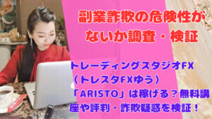 トレーディングスタジオFX（トレスタFXゆう）「ARISTO」は稼げる？無料講座や評判・詐欺疑惑を検証！