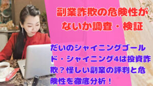 だいのシャイニングゴールド・シャイニング4は投資詐欺？怪しい副業の評判と危険性を徹底分析！