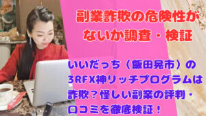 いいだっち（飯田晃市）の3RFX神リッチプログラムは詐欺？怪しい副業の評判・口コミを徹底検証！