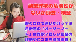 書くだけで願いが叶う？望月俊亮の「オーダーノート」は詐欺？怪しい副業の評判や口コミを徹底調査！