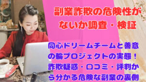 同心ドリームチームと善意の輪プロジェクトの実態！詐欺疑惑・口コミ・評判から分かる危険な副業の裏側