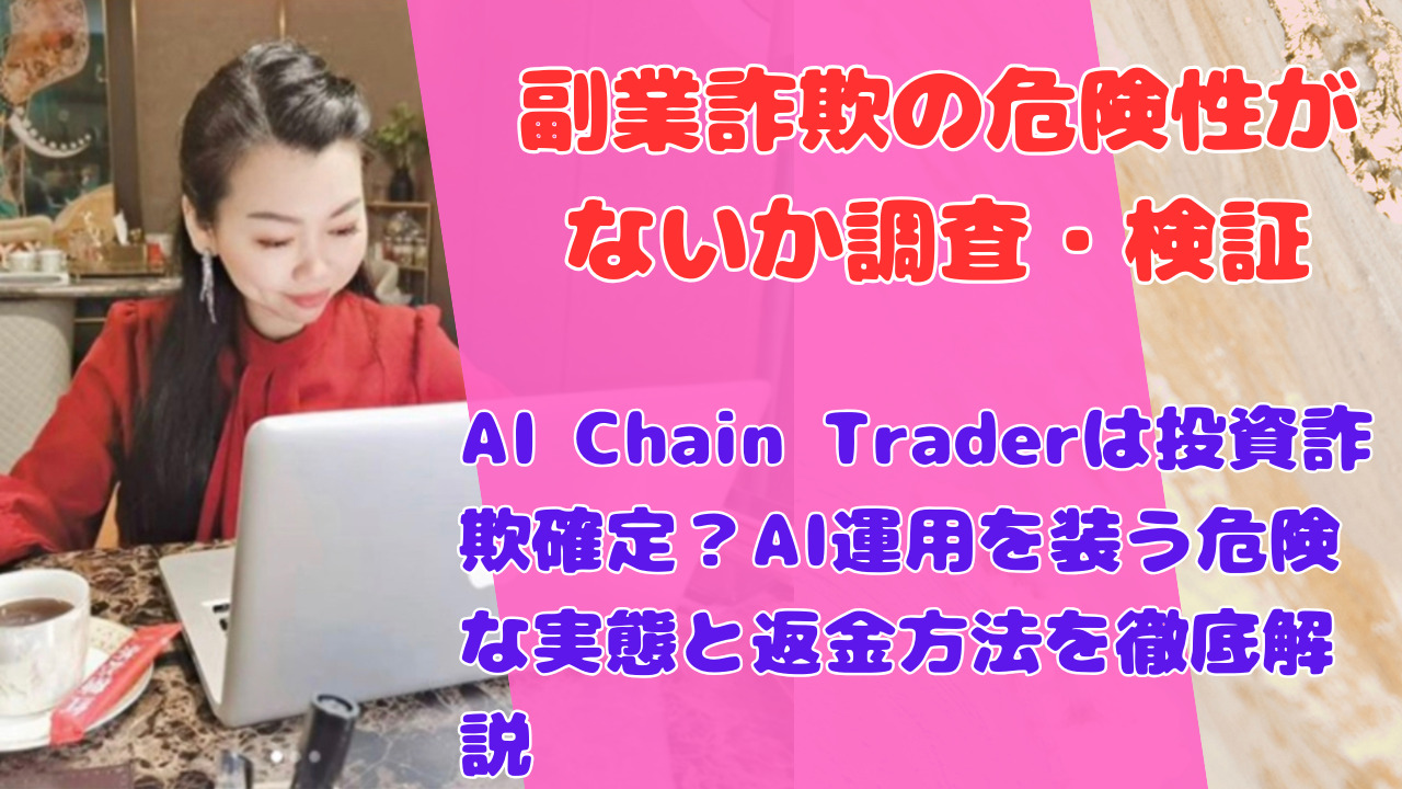AI Chain Traderは投資詐欺確定？AI運用を装う危険な実態と返金方法を徹底解説