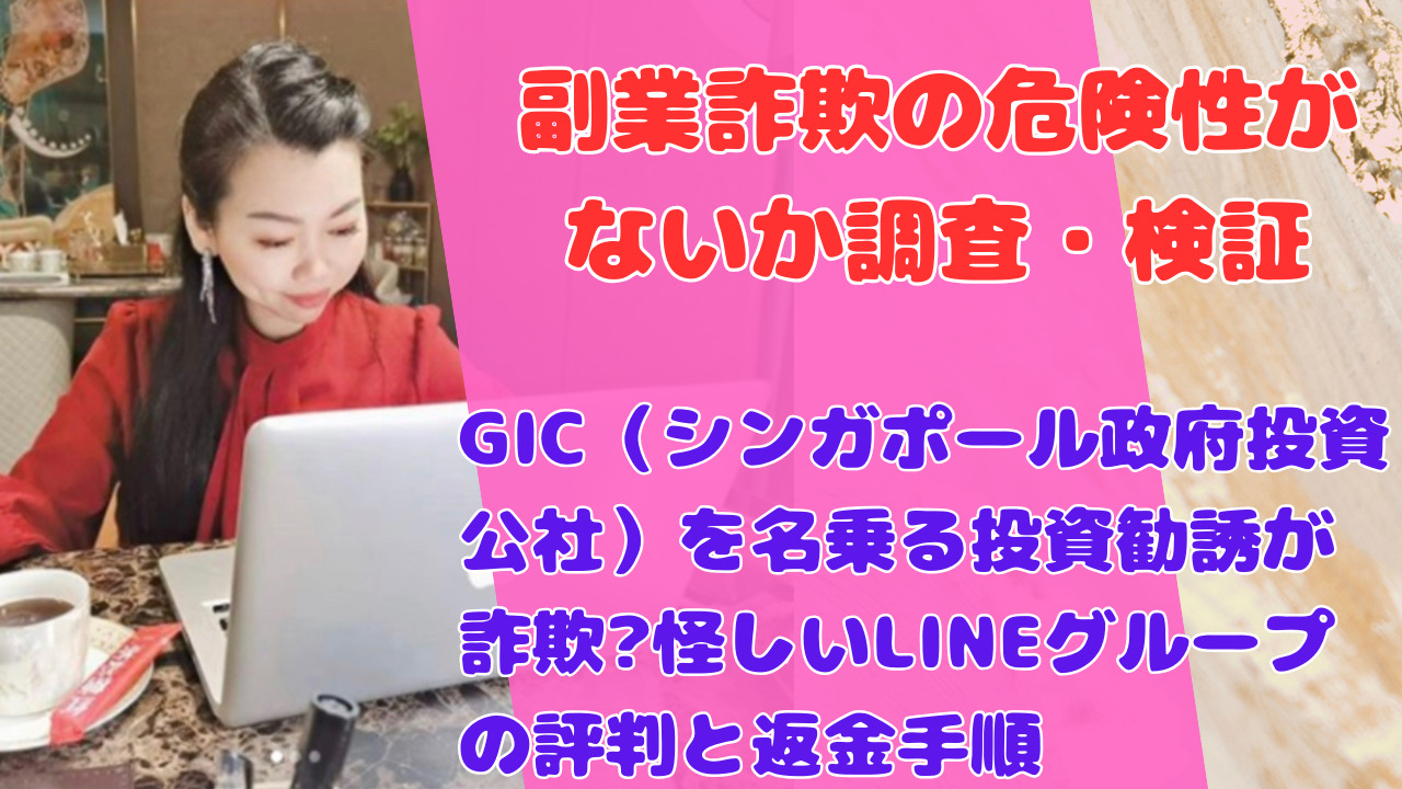 GIC（シンガポール政府投資公社）を名乗る投資勧誘が詐欺！？怪しいLINEグループの評判と返金手順