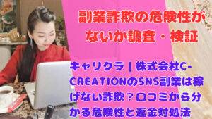 キャリクラ｜株式会社C-CREATIONのSNS副業は稼げない詐欺？口コミから分かる危険性と返金対処法