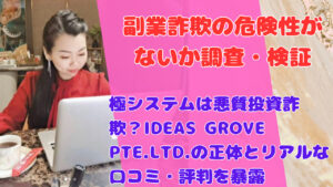 極システムは悪質投資詐欺？IDEAS GROVE PTE.LTD.の正体とリアルな口コミ・評判を暴露