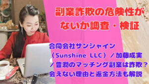 合同会社サンシャイン（Sunshine LLC）／加藤成実／豊潤のマッチング副業は詐欺？会えない理由と返金方法も解説