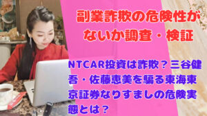 NTCAR投資は詐欺？三谷健吾・佐藤恵美を騙る東海東京証券なりすましの危険実態とは？