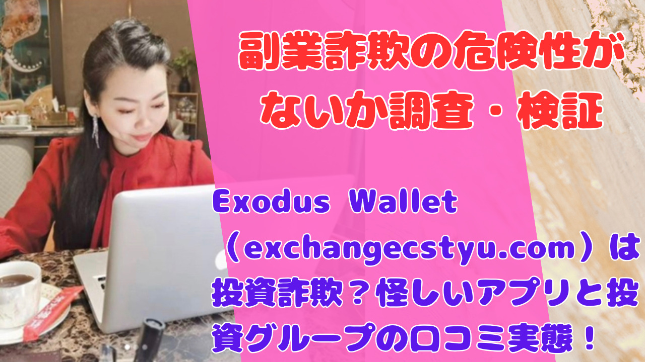 Exodus Wallet（exchangecstyu.com）は投資詐欺？怪しいアプリと投資グループの口コミ実態！