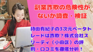 持田有紀子の3次元ベータトレードは詐欺？株式会社スリーディ（小田匡）の評判・口コミを徹底分析！