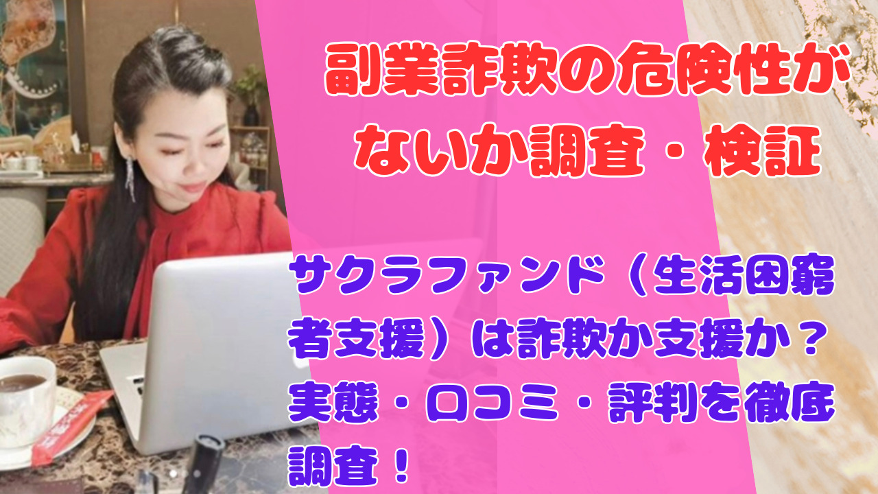 サクラファンド（生活困窮者支援）は詐欺か支援か？実態・口コミ・評判を徹底調査！