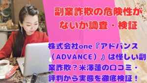 株式会社one『アドバンス（ADVANCE）』は怪しい副業詐欺？米澤蓮の口コミ・評判から実態を徹底検証！