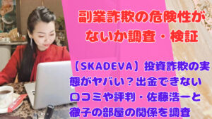 【SKADEVA】投資詐欺の実態がヤバい？出金できない口コミや評判・佐藤浩一と徹子の部屋の関係を調査