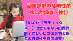 【RADIX（ラディックス）】出金できない投資詐欺？怪しい口コミ評判と返金の可能性を徹底調査！