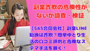 【SAS合同会社】副業LINE勧誘は詐欺？簡単ゆとり生活の口コミ評判と危険なステマ手法を暴く！
