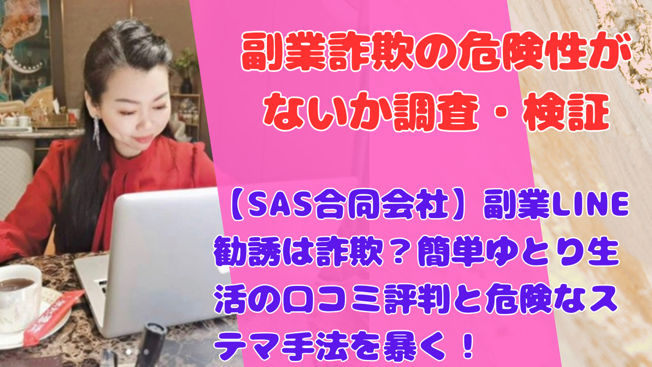 【SAS合同会社】副業LINE勧誘は詐欺？簡単ゆとり生活の口コミ評判と危険なステマ手法を暴く！