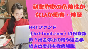HRTファンド（hrtfund.com）は投資詐欺？出金停止の噂や返金手続きの実態を徹底解説