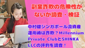 中村健シンガポール流資産運用術は詐欺？Millennium Private ClubとSHINKA LLCの評判を調査！