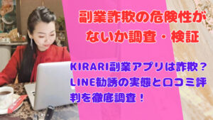 KIRARI副業アプリは詐欺?LINE勧誘の実態と口コミ評判を徹底調査!