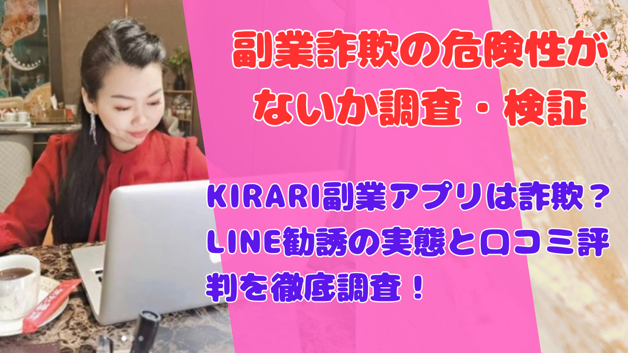 KIRARI副業アプリは詐欺？LINE勧誘の実態と口コミ評判を徹底調査！