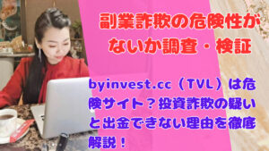 byinvest.cc（TVL）は危険サイト？投資詐欺の疑いと出金できない理由を徹底解説！