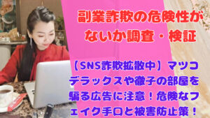 【SNS詐欺拡散中】マツコデラックスや徹子の部屋を騙る広告に注意！危険なフェイク手口と被害防止策！