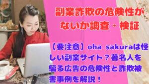 【要注意】oha sakuraは怪しい副業サイト?著名人を騙る広告の危険性と詐欺被害事例を解説!