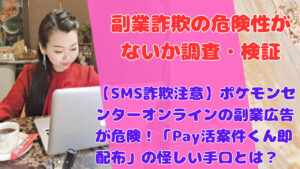 【SMS詐欺注意】ポケモンセンターオンラインの副業広告が危険！「Pay活案件くん即配布」の怪しい手口とは？