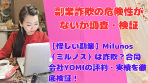 【怪しい副業】Milunos（ミルノス）は詐欺？合同会社YOMIの評判・実績を徹底検証！