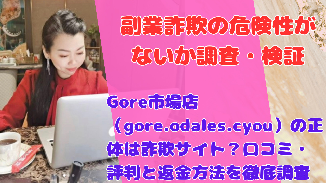 Gore市場店(gore.odales.cyou)の正体は詐欺サイト?口コミ・評判と返金方法を徹底調査