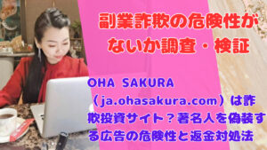 OHA SAKURA(ja.ohasakura.com)は詐欺投資サイト?著名人を偽装する広告の危険性と返金対処法