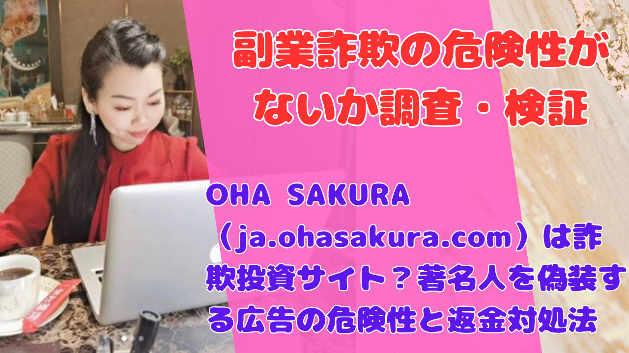 OHA SAKURA(ja.ohasakura.com)は詐欺投資サイト?著名人を偽装する広告の危険性と返金対処法