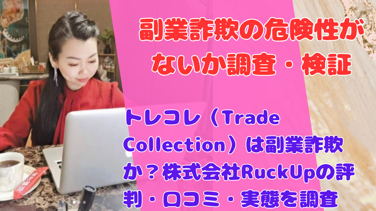 トレコレ（Trade Collection）は副業詐欺か？株式会社RuckUpの評判・口コミ・実態を調査